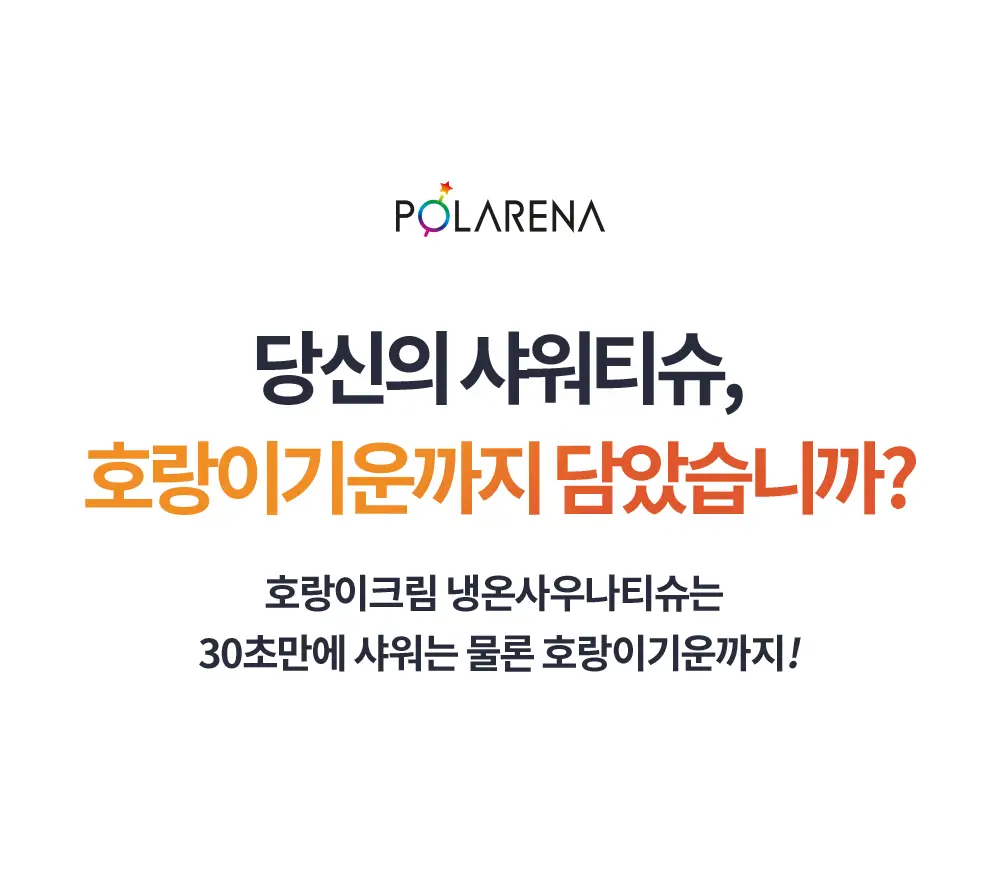 [냉온사우나] 폴라레나 호랑이크림티슈 5매입 상세페이지 24
